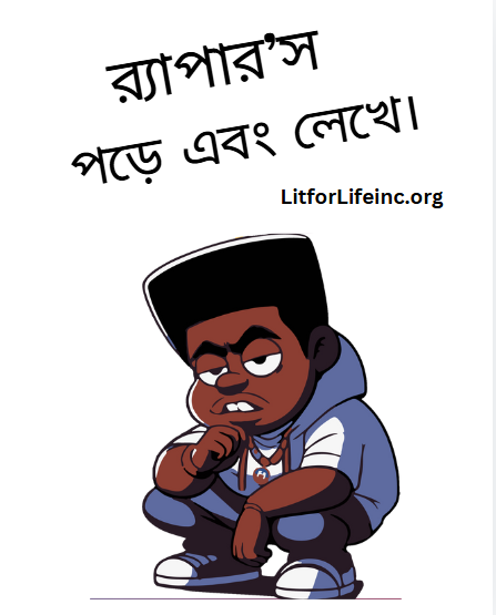 [D12.1] "Rappers read and write" - Casual Tee (Bengali)